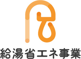 給湯省エネ事業