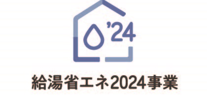 給湯省エネ2024logo-1