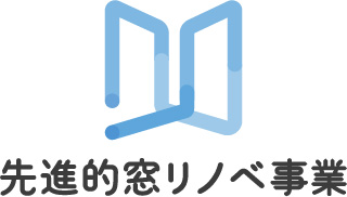 先進的窓リノベ事業