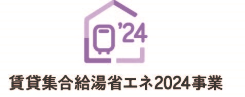 賃貸集合給湯省エネ2024logo-1