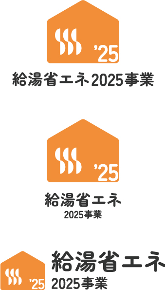 給湯省エネ2025事業