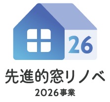 先進的窓リノベ2026事業