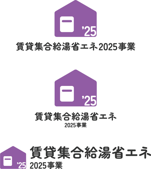 賃貸集合給湯省エネ2025事業