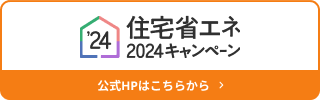 住宅省エネ2024banner_320