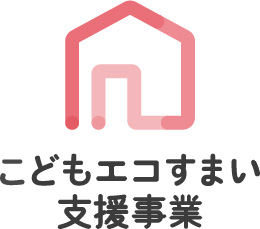 こどもエコすまい住宅支援事業