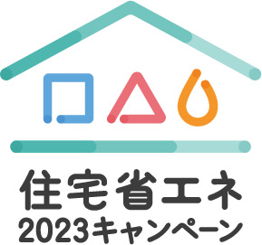 住宅省エネキャンペーン
