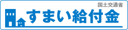 住まい給付金