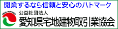 愛知県宅地建物取引業協会