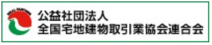 全国宅地建物取引業協会連合会